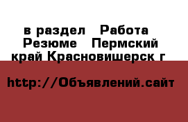  в раздел : Работа » Резюме . Пермский край,Красновишерск г.